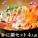 【期間限定!17,800→10,692円】かに鍋セット4人前 (ずわい蟹) お祝い返し 内祝い 出産 結婚 結婚内祝い 出産内祝い 結婚祝い 出産祝い お返し 食品 ギフト 送料無