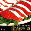 特選本格紅鮭 1kg 紅鮭切り身 切り身 甘塩 魚 塩焼き ご飯のお供 お弁当 酒のつまみ 天然 お祝い返し 内祝い 出産 結婚 結婚内祝い 出産内祝い 結婚祝...
