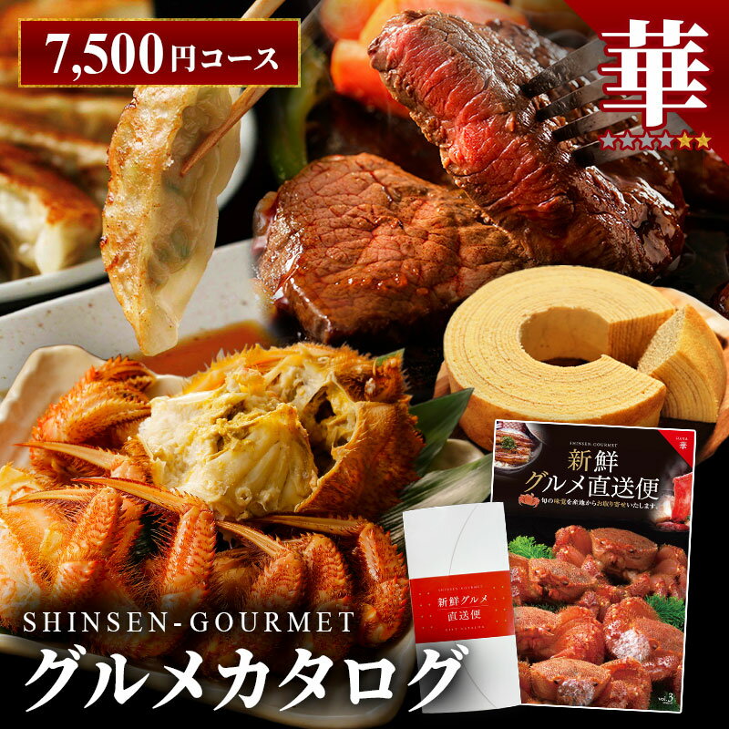 楽天 送料無料 カタログギフト 新鮮グルメ直送便 【華】 はな グルメギフト 選べるギフト チョイスギフト お中元 お歳暮 記念品 誕生日 ギフト グルメ お祝い 内祝い 中元 歳暮 香典返し ノベルティ 景品 粗品 キングマカデミアンJAPAN ご当地 高級 お取り寄せ