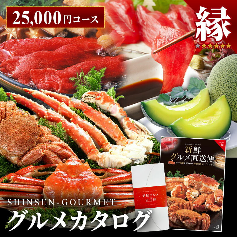 楽天 送料無料 カタログギフト 新鮮グルメ直送便 【縁】 ゆかり グルメギフト 選べるギフト チョイスギフト お中元 お歳暮 記念品 誕生日 ギフト グルメ お祝い 内祝い 中元 歳暮 香典返し ノベルティ 景品 粗品 キングマカデミアンJAPAN ご当地 高級 お取り寄せ