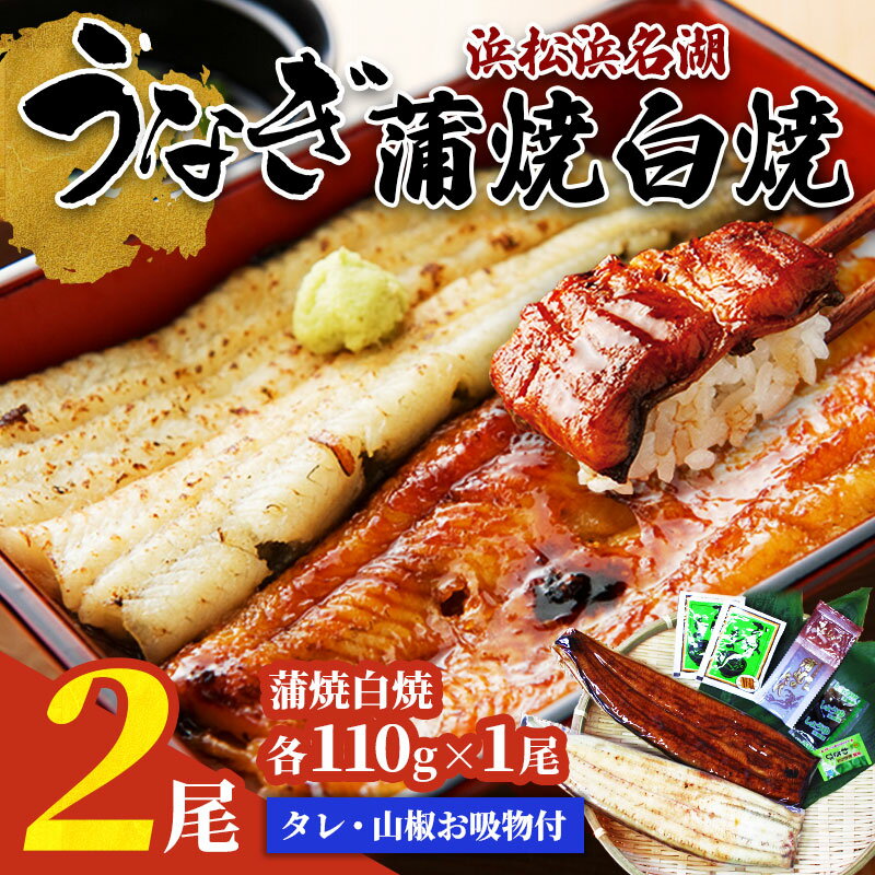 国産 浜松・浜名湖うなぎ蒲焼白焼2人前 長焼き 鰻蒲焼き うなぎの蒲焼 国産うなぎ ギフト 父の日 母の日 敬老の日 お中元 お歳暮 お年賀 贈答用プレゼント 内祝い 手土産 熨斗対応 高級 うなぎ お祝い 美味しい お歳暮