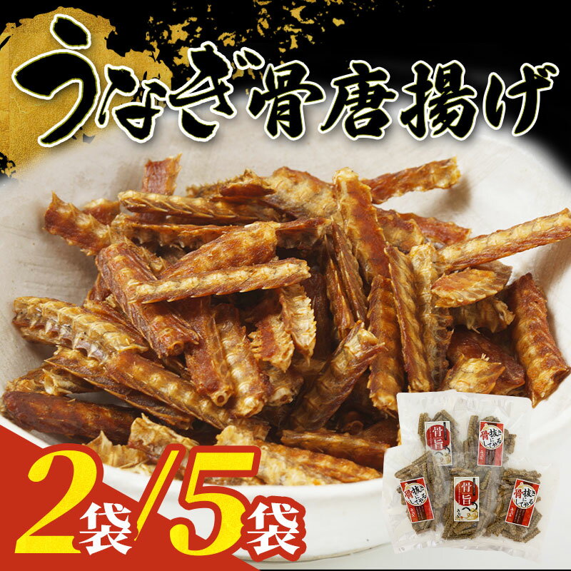 鰻の骨唐揚げ 2袋 5袋 うなぎボーン うなぎの骨せんべい うなぎの骨 鰻の骨 うなぎ 骨せんべい 鰻 骨 カルシウム せんべい つまみ 煎餅 おつまみ おやつ...