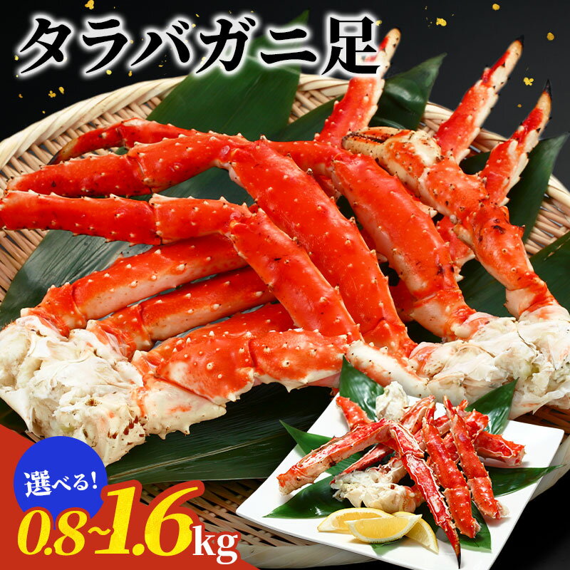 タラバ蟹肩脚 タラバガニ脚 たらば蟹 800g×1肩 / 800g×2肩 たらば蟹 たらばがに脚 タラバガニ タラバガニ脚 蟹 かに タラバ タラバ蟹 カニ特大 超特大カニ 全国送料無料