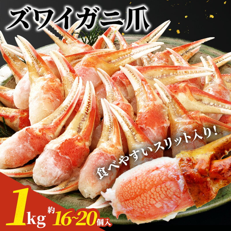 ずわいがに爪 5Lサイズ 約1kg かにつめ ずわいカニ 蟹 カニ かに ズワイガニ ズワイ ズワイ蟹 ボイル お祝い返し 内祝い 結婚内祝い 出産内祝い 結婚祝い 出産祝い お返し 食品 ギフト プレゼント お歳暮 七五三中元 夏ギフト 蟹 かに カニ ずわいがに カニ爪 蟹爪 魚介類