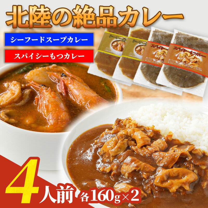 レトルトカレー 2種セット シーフードカレー スパイスカレー スープカレー モツカレー 各2食(計4食)濃..