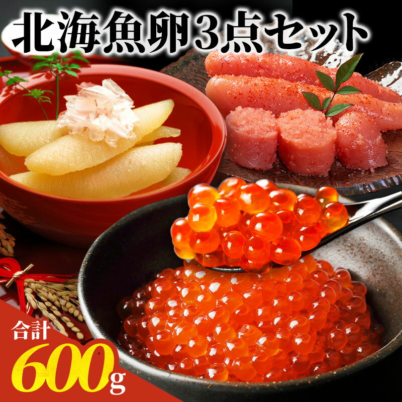 豪華北海魚卵3点セット いくらしょう油漬け 塩数の子辛子明太子 詰め合わせ セット お取り寄せ 贈答 お歳暮 年末年始 お正月