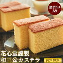 花心堂謹製 和三盆カステラ 1本 カステラ 手土産 プレゼント ギフト 内祝い お返し 誕生日 贈答 記念日 送料無料 ざらめ ふんわり 和菓子 お歳暮 和三盆