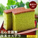 花心堂謹製 抹茶カステラ 1本 カステラ 手土産 プレゼント ギフト 内祝い お返し 誕生日 贈答 記念日 送料無料 ざらめ ふんわり 和菓子 お歳暮 西尾抹茶