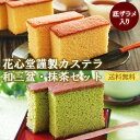 花心堂謹製 カステラ 和三盆・抹茶セット カステラ 手土産 プレゼント ギフト 内祝い お返し 誕生日 贈答 記念日 送料無料 ざらめ ふんわり 和菓子 お歳暮 西尾抹茶 和三盆