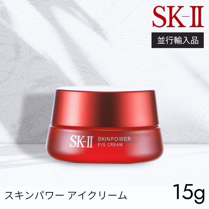 【ポイント還元】 エスケーツー SK-II スキンパワー アイクリーム 15g 乳液 SK-2 クリア 素肌 SK2 skII ブランドコスメ ブランド化粧品 ...