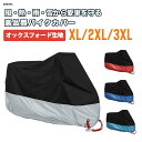【送料無料】 耐熱 防水 バイクカバー レインカバー 防水カバー 防盗 XL XXL XXXL シルバー レッド ブルー グリーン バイク車体カバー ホムウォー...