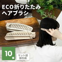 【楽天スーパーSALE対象】ECO折りたたみヘアブラシ (マット袋入) ブラシ クシ ヘアケア 使い捨て 個包装 ホテル 旅館 アメニティ スパ レジャー 温泉...