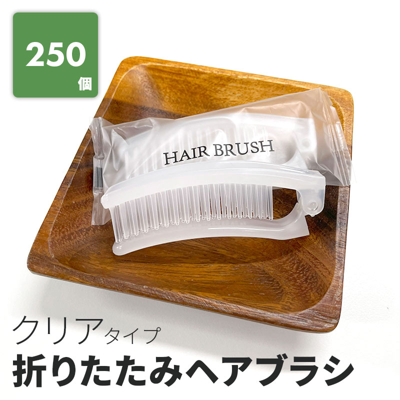 楽天 [株式会社三和] 折りたたみヘアブラシ クリア マット袋入 業務用 使い捨て ホテルアメニティ ブラシ コンパクト 小さめ まとめ買い