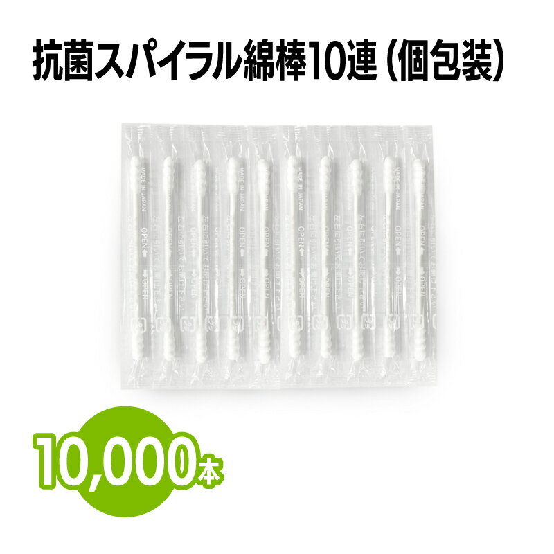 楽天三和〜いるときいるだけ〜楽天 抗菌スパイラル綿棒10連（個包装） 10,000本（10連×1,000シート） 日本製 耳掃除 メイク 化粧 スキンケア ボディケア ホテル 旅館 アメニティ ホテルアメニティ 業務用 ホワイト 白