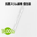 楽天三和〜いるときいるだけ〜楽天 抗菌スリム綿棒（個包装） 10,000本（1,000本×10箱） 切り離しタイプ 日本製 抗菌 耳掃除 メイク 化粧 スキンケア ボディケア ホテル 旅館 アメニティ 赤ちゃん ベビー 耳掃除 おへそ 眼科医 病院 ネイルアート 作業 精密機械 プラモデル お手入れ