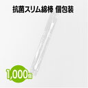 楽天 抗菌スリム綿棒(個包装) 1,000本~10,000本 切り離しタイプ 日本製 抗菌 耳掃除 メイク 化粧 スキンケア ボディケア ホテル 旅館 アメニティ 赤ちゃん ベビー 耳掃除 おへそ 眼科