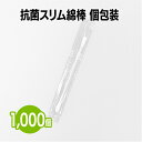 楽天 抗菌スリム綿棒(個包装) 1,000本 切り離しタイプ 日本製 抗菌 耳掃除 メイク 化粧 スキンケア ボディケア ホテル 旅館 アメニティ 赤ちゃん ベビー 耳掃除 おへそ 眼科医 病院 ネイルアート 作業 精密機械 プラモデル お手入れ