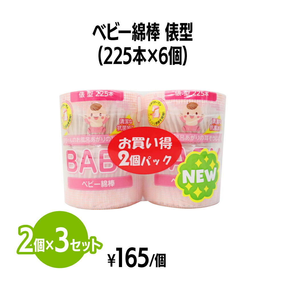 楽天 ベビー綿棒 俵型 1,350本 (225本×6個) キトサン加工 耳そうじ 鼻 おへそ 赤ちゃん ベビー 子供 お子様 お手入れ 衛生用品 細い ほそめ ケース入り メイク直し サロン エステ まとめ買い 消耗品 家庭用 業務用