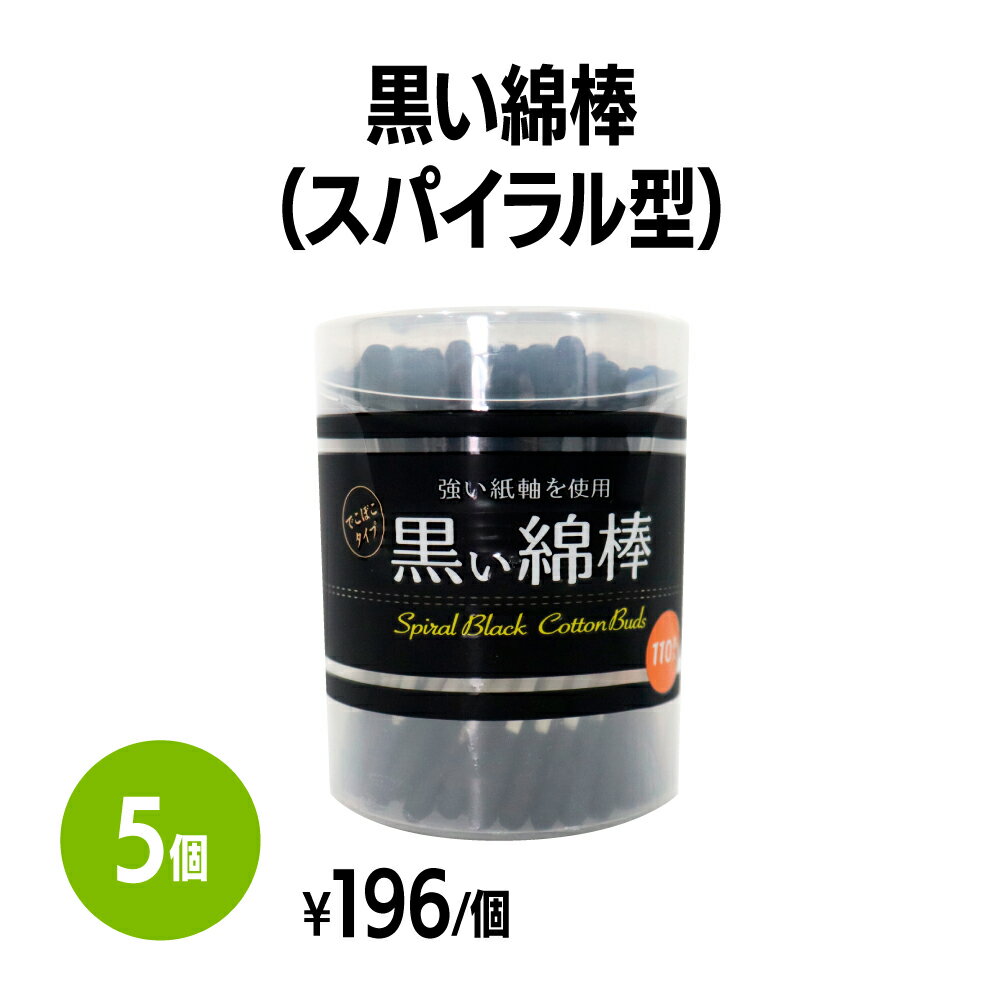 商品情報主な用途耳、鼻などのお手入れに。お化粧の時に。素材コットン、紙軸サイズ79mm梱包5個 (110本/個)抗菌剤キトサン抗菌加工(綿表面)※キトサンとは、エビやカニの殻から取れる天然成分で、細菌やカビに高い抗菌性を示します。注意事項●鼓膜や粘膜を傷つける恐れがありますので、耳または鼻の奥まで入れないでください。●お子様だけでのご使用はおやめください。●ご使用の際は周囲の状況(ぶつかったりしないよう)に注意してください。●手を清潔にして、綿体に手を触れないように使用してください。●乳幼児に用いるときは片側の綿体だけの使用をおすすめします。●万一異常を感じた場合は、医師にご相談ください。●お子様の手の届かない場所に保管してください。●開封後は速やかにフタを閉め、湿気のない場所に保管してください。●溶液等に浸して使用する場合は、 綿球が抜け易くなることがあります。【送料無料】黒い綿棒 スパイラル型 (110本入) 5個 耳掃除 お掃除棒 メイク 化粧 スキンケア ボディケア ホテル 旅館 アメニティ スパ レジャー 温泉 温浴施設 宿泊施設 サウナ ヘアサロン エステ プール 民泊 病院 銭湯 まとめ買い 消耗品 家庭用 業務用 ジム フィットネス しっかり取れるでこぼこタイプ！汚れがしっかり見える黒綿棒 5