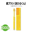 楽天三和〜いるときいるだけ〜楽天　歯ブラシ（あひるくん） 2000本 デンタルケア オーラルケア 口腔ケア ホテル 旅館 アメニティ スパ レジャー 温泉 温浴施設 宿泊施設 業務用 まとめ買い 消耗品 家族 お子様 子供用 かわいい ポップ 動物 どうぶつ キャラクター マスコット