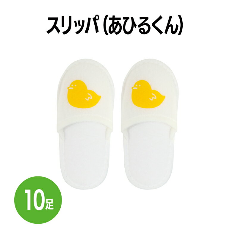 楽天　スリッパ(あひるくん) 10足 子ども用 キャラクター 小児用 ベビー ギフト 内祝い ホテル 旅館 アメニティ スパ レジャー 温泉 温浴施設 宿泊施設 民泊 まとめ買い 消耗品 業務用 お子様 かわいい ポップ 室内履き 動物 どうぶつ 子供 シンプル