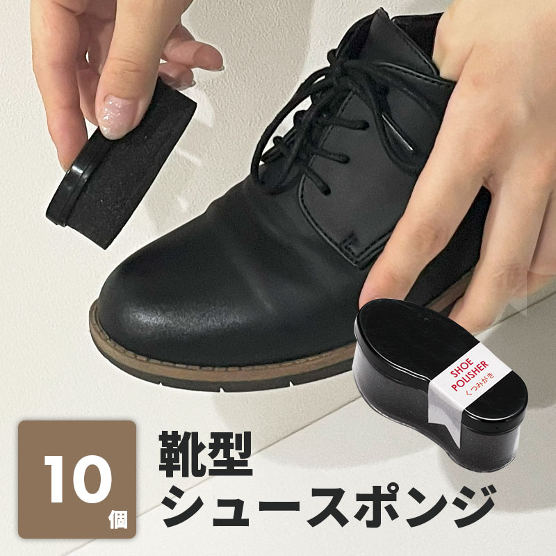 楽天 靴型シュースポンジ 靴磨き 手入れ シューケア 手が汚れない 薄くて持ち運びに便利 簡単 手軽 使い捨て 靴 クリーナー 革靴 パンプス スニーカー アメ...