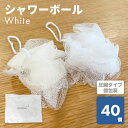 楽天 圧縮シャワーボール ホワイト (透明マット袋入) ボディスポンジ もこもこ 泡立てネット ウォッシュボール ボディウォッシュ バスグッズ ホテル 旅館 や...