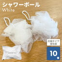 楽天 シャワーボール ホワイト (乳白マット袋入) ボディスポンジ もこもこ 泡立てネット ウォッシュボール ボディウォッシュ バスグッズ ホテル 旅館 やわら...