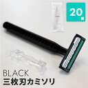 楽天 三枚刃カミソリブラック (マット袋入) 手動 使い捨て 使い切り シェービング 剃刀 ムダ毛 産毛 ホテル 旅館 アメニティ スパ レジャー 温泉 温浴施...