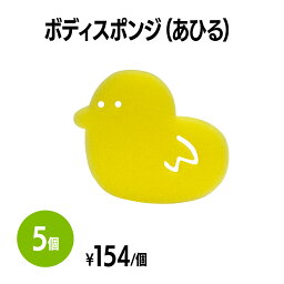 楽天　ボディスポンジ(アヒル) 5個 子ども用 キャラクター 入浴 お風呂 泡立ち 水遊び おもちゃ プール 柔らかい ふわふわ バスグッズ 浴用スポンジ 洗体 ジュニア 小児用 ベビー ギフト 内祝い ホテル 旅館 アメニティ スパ レジャー 温泉 温浴施設 宿泊施設