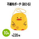 【送料無料】不織布ポーチ(アヒル) 10枚 子供用 キャラクター おでかけ トートバッグ ボディバッグ 宿泊 ホテル 旅館 旅行 宿泊施設 おもちゃ ジュニア 小児用 ベビー 旅館 宿泊施設 銭湯 まとめ買い 消耗品 業務用