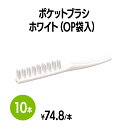 楽天 ポケットブラシ ホワイト (OP袋入) ブラシ クシ ヘアケア 使い捨て 個包装 ホテル 旅館 アメニティ スパ レジャー 温泉 温浴施設 宿泊施設 エス...
