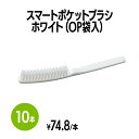 商品情報素材PPサイズ170mm梱包10本【送料無料】スマートポケットブラシ ホワイト (OP袋入) 10本 ブラシ クシ 使い捨て 個包装 ホテル 旅館 アメニティ スパ レジャー 温泉 温浴施設 宿泊施設 エステ 民泊 入浴 風呂 バスタイム シャワー室 銭湯 まとめ買い 消耗品 業務用 ジム 旅行 トラベル プール シンプルで使いやすいスマートポケットヘアブラシです。ホテル・旅館などの宿泊施設やスパ・銭湯などのレジャー施設等、様々なシーンでお使いいただけます。 5