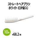 楽天 ストレートヘアブラシ ホワイト (OP袋入) ブラシ クシ ヘアケア 使い捨て 個包装 ホテル 旅館 アメニティ スパ レジャー 温泉 温浴施設 宿泊施設...