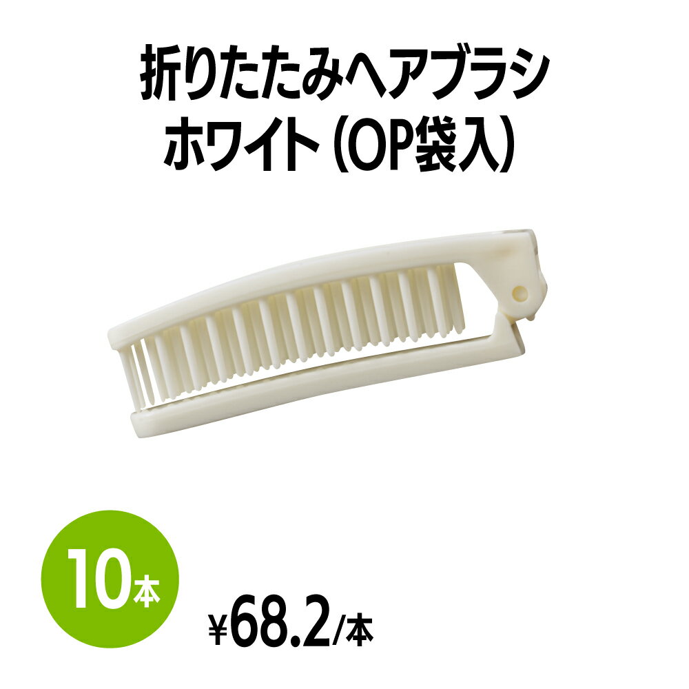 楽天　折りたたみヘアブラシ ホワイト (OP袋入) 10本 ブラシ クシ ヘアケア 使い捨て 個包装 ホテル 旅館 アメニティ スパ レジャー 温泉 温浴施設 宿泊施設 エステ 民泊 入浴 風呂 バスタイム シャワー室 銭湯 まとめ買い 消耗品 業務用 ジム 旅行 トラベル プール