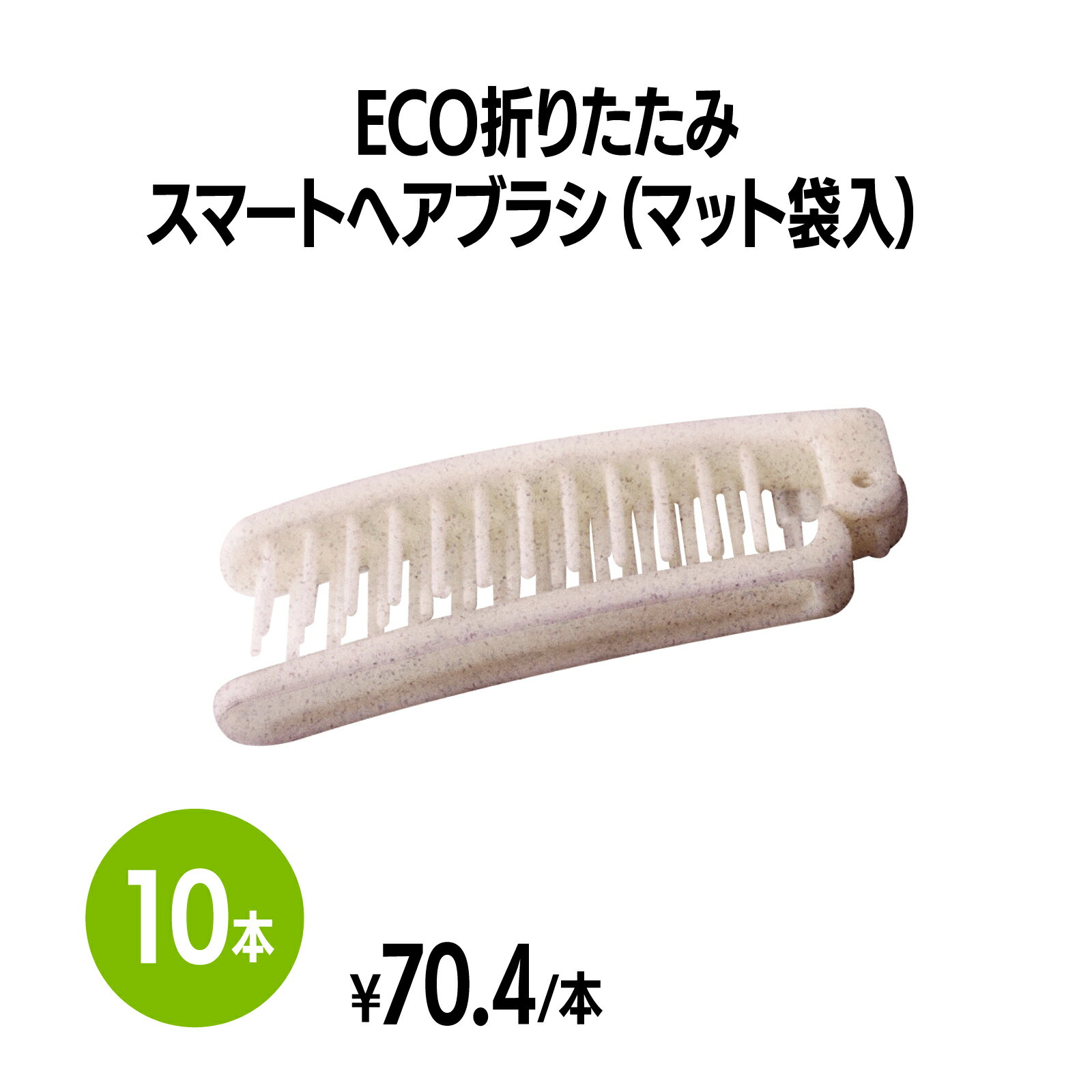 商品情報素材PPサイズ[全長]170mm[折りたたみ時]96mm梱包10本【送料無料】ECO折りたたみスマートヘアブラシ (マット袋入) 10本 ブラシ 使い捨て 個包装 ホテル 旅館 アメニティ スパ レジャー 温泉 温浴施設 宿泊施設 エステ 民泊 入浴 風呂 バスタイム シャワー室 銭湯 まとめ買い 消耗品 業務用 ジム 旅行 トラベル プール 藁を配合することでプラスチックの使用量を削減した折りたたみヘアブラシです。ホテル・旅館などの宿泊施設やスパ・銭湯などのレジャー施設等、様々なシーンでお使いいただけます。 5