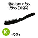 【楽天スーパーSALE対象】折りたたみヘアブラシ ブラック (OP袋入) ブラシ クシ ヘアケア 使い捨て 個包装 ホテル 旅館 アメニティ スパ レジャー 温泉 温浴施設 宿泊施設 エステ 民泊 入浴 風呂 バスタイム シャワー室 銭湯 まとめ買い(4)