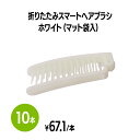 楽天 折りたたみスマートヘアブラシ ホワイト (マット袋入) ブラシ 使い捨て 個包装 ホテル 旅館 アメニティ スパ レジャー 温泉 温浴施設 宿泊施設 エステ 民泊 入浴 風呂 バスタイム シャワー室 銭