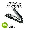 楽天 ブラシ&コーム ブラック (OP袋入) ブラシ クシ ヘアケア 使い捨て 個包装 ホテル 旅館 アメニティ スパ レジャー 温泉 温浴施設 宿泊施設 エス...