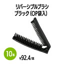 楽天 リバーシブルブラシ ブラック (OP袋入) 10本 ブラシ クシ ヘアケア 使い捨て 個包装 ホテル 旅館 アメニティ スパ レジャー 温泉 温浴施設 宿泊施設 エステ 民泊 入浴 風呂 バスタイム シャワー室 銭湯 まとめ買い 消耗品 業務用 ジム 旅行 トラベル プール