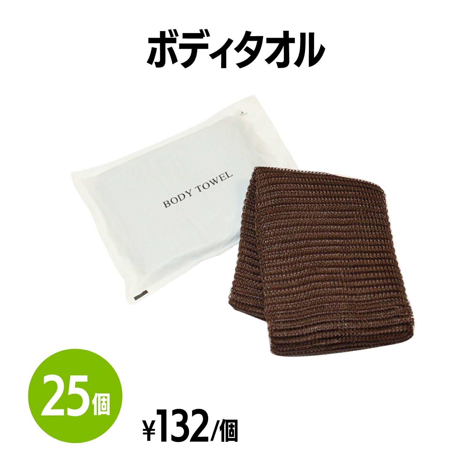 ボディタオル 楽天　ボディタオル ブラウン (約220×760mm) 25個 体洗い 浴用タオル ボディウォッシュ バスグッズ ホテル 旅館 アメニティ スパ レジャー 温泉 温浴施設 宿泊施設 エステ 民泊 入浴 風呂 シャワー室 銭湯 まとめ買い 消耗品 業務用 ジム フィットネス