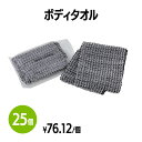 【送料無料】ボディタオル (約80×800mm) 25個 体洗い 浴用タオル ボディウォッシュ バスグッズ ホテル 旅館 アメニティ スパ レジャー 温泉 温浴施設 宿泊施設 エステ 民泊 入浴 風呂 シャワー室 銭湯 まとめ買い 消耗品 業務用 ジム フィットネス