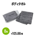 【送料無料】ボディタオル (約80×800mm) 8個 体洗い 浴用タオル ボディウォッシュ バスグッズ ホテル 旅館 アメニティ スパ レジャー 温泉 温浴施設 宿泊施設 エステ 民泊 入浴 風呂 シャワー室 銭湯 まとめ買い 消耗品 業務用 ジム フィットネス