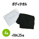 楽天 ボディタオル 黒 (約120×400mm) 4個 体洗い 浴用タオル ボディウォッシュ バスグッズ ホテル 旅館 アメニティ スパ レジャー 温泉 温浴施設 宿泊施設 エステ 民泊 入浴 風呂 シャワー室 銭湯 まとめ買い 消耗品 業務用 ジム フィットネス