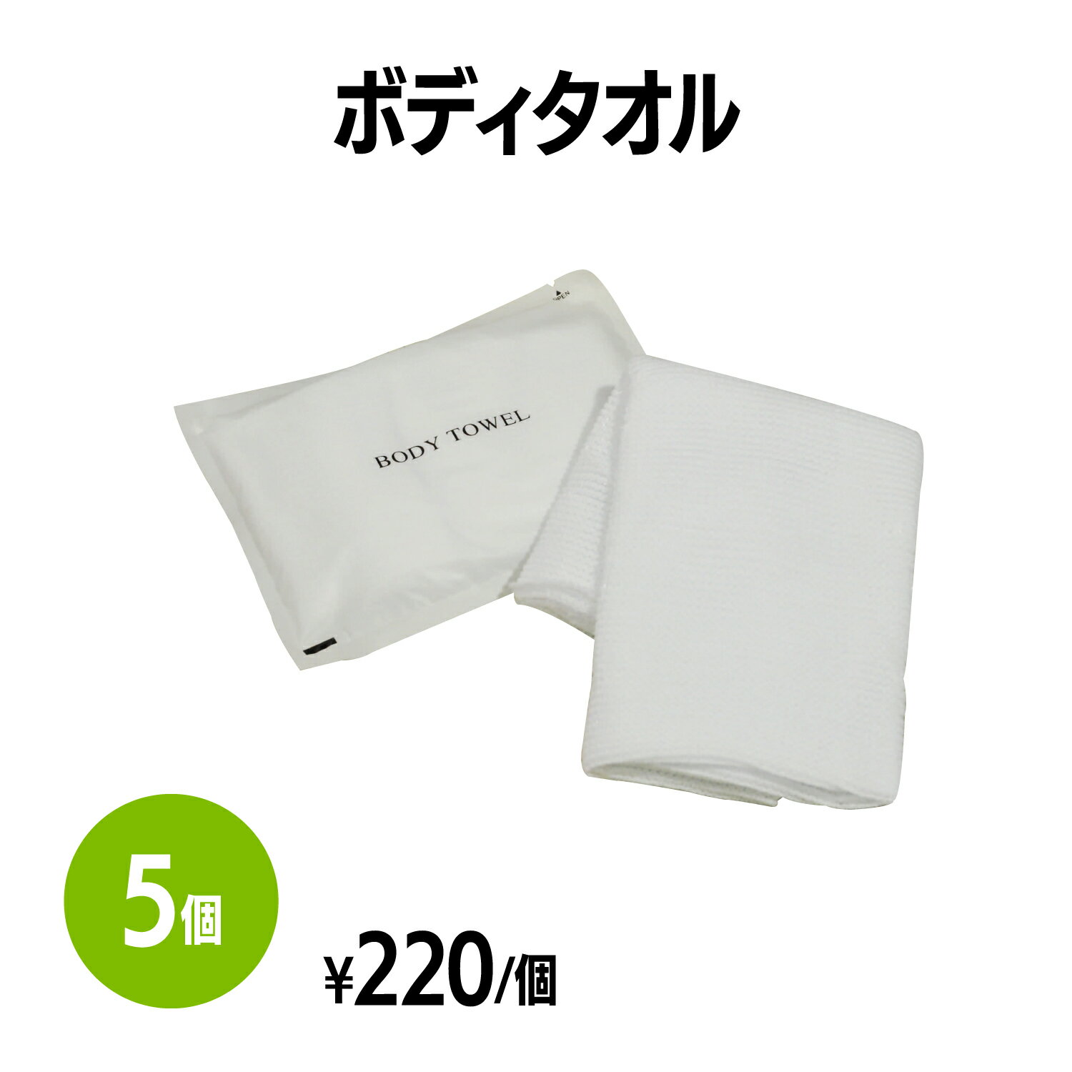 楽天　ボディタオル (約220×850mm) 5個 体洗い 浴用タオル ボディウォッシュ バスグッズ ホテル 旅館 アメニティ スパ レジャー 温泉 ..