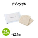 楽天　ボディタオル (約200×800mm) 25個 体洗い 浴用タオル ボディウォッシュ バスグッズ ホテル 旅館 アメニティ スパ レジャー 温泉 温浴施設 宿泊施設 エステ 民泊 入浴 風呂 シャワー室 銭湯 まとめ買い 消耗品 業務用 ジム フィットネス