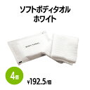 楽天 ソフトボディタオル ホワイト 体洗い 浴用タオル ボディウォッシュ バスグッズ ホテル 旅館 アメニティ スパ レジャー 温泉 温浴施設 宿泊施設 エステ...