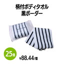 【送料無料】柄付ボディタオル 黒ボーダー (約100×850mm) 25個 体洗い 浴用タオル ボディウォッシュ バスグッズ ホテル 旅館 アメニティ スパ レジャー 温泉 温浴施設 宿泊施設 エステ 民泊 入浴 風呂 シャワー室 銭湯 まとめ買い 消耗品 業務用 ジム フィットネス