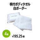 楽天 柄付ボディタオル 白ボーダー (約100×850mm) 体洗い 浴用タオル ボディウォッシュ バスグッズ ホテル 旅館 アメニティ スパ レジャー 温泉 ...