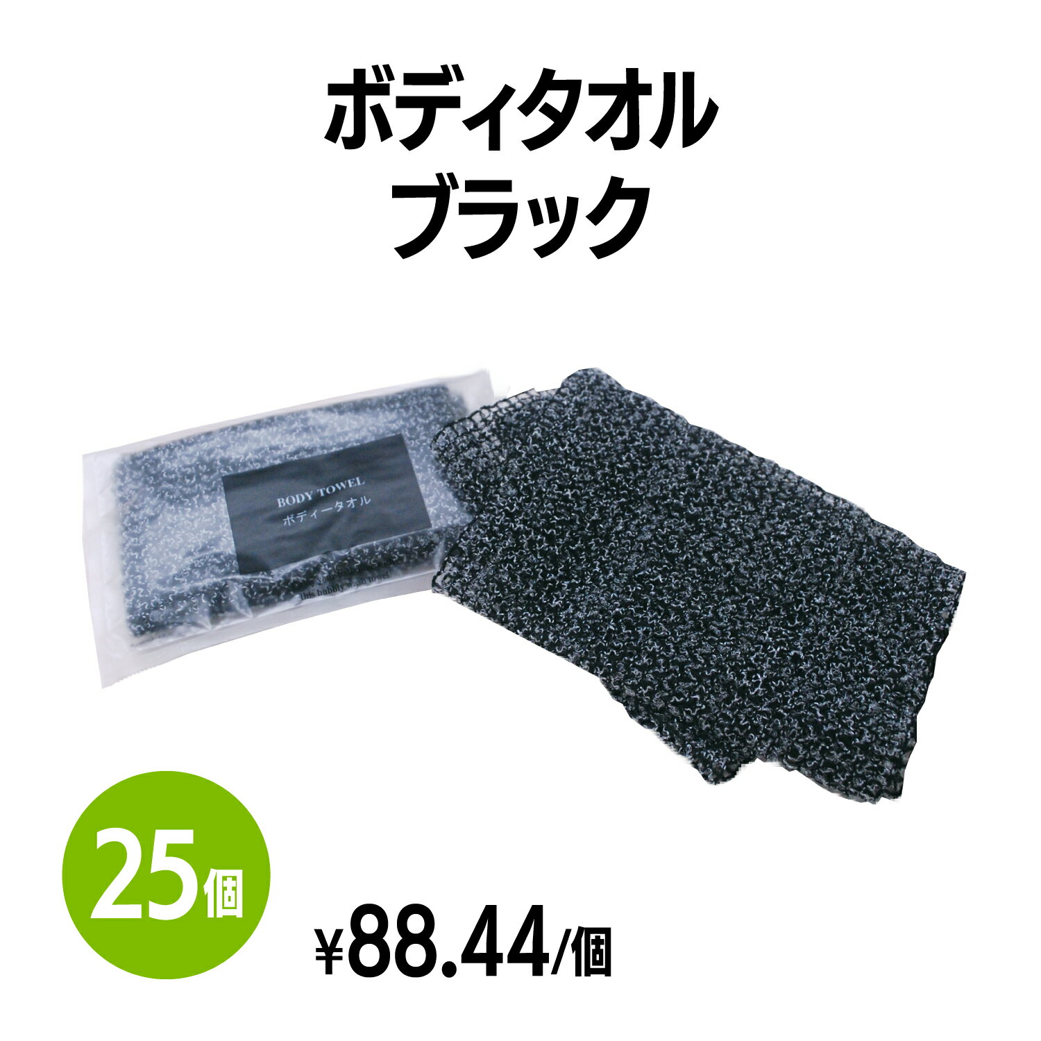 ボディタオル 楽天　ボディタオル ブラック (約150×800mm) 25個 体洗い 浴用タオル ボディウォッシュ バスグッズ ホテル 旅館 アメニティ スパ レジャー 温泉 温浴施設 宿泊施設 エステ 民泊 入浴 風呂 シャワー室 銭湯 まとめ買い 消耗品 業務用 ジム フィットネス